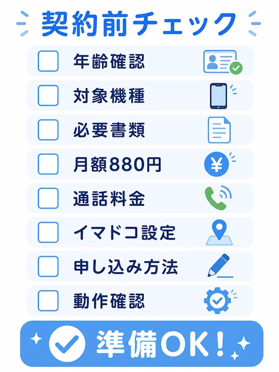 契約前チェックリスト